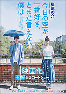 今日の空が一番好き、とまだ言えない僕は