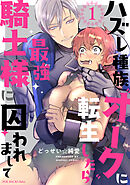 【期間限定　無料お試し版】ハズレ種族“オーク”に転生したら最強騎士様に囚われまして