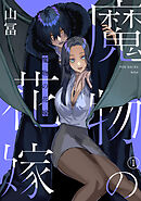 【期間限定　無料お試し版】魔物の花嫁
