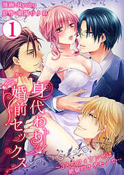 【期間限定　無料お試し版】身代わり婚前セックス～3人のフィアンセは絶倫のケダモノで…