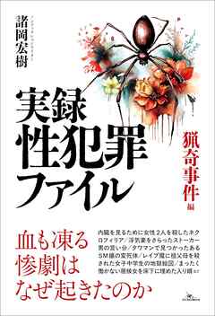 実録 性犯罪ファイル 猟奇事件編