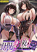 その年の離れた黒髪姉妹とお〇こする話 モザイク版