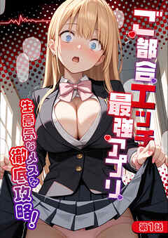 ご都合エッチ最強アプリ第1話 ～生意気なメスを徹底攻略！～