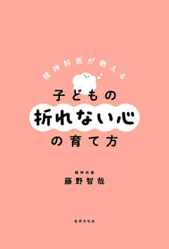 精神科医が教える 子どもの折れない心の育て方