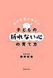 精神科医が教える 子どもの折れない心の育て方