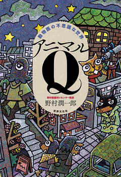 動物医の不思議な世界 アニマルQ