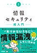 社会人1年生の情報セキュリティ超入門