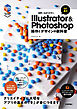 世界一わかりやすいIllustrator & Photoshop　操作とデザインの教科書 ［改訂4版］