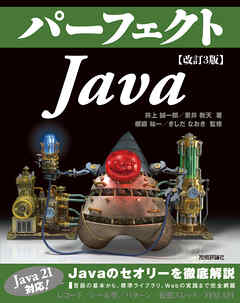 改訂3版　パーフェクトJava