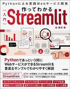 作ってわかる［入門］Streamlit　～Pythonによる実践Webサービス開発