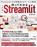 作ってわかる［入門］Streamlit　～Pythonによる実践Webサービス開発