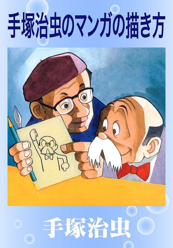 手塚治虫のマンガの描き方 漫画 無料試し読みなら 電子書籍ストア ブックライブ