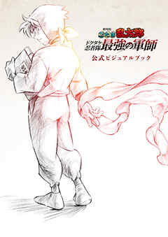 劇場版 忍たま乱太郎 ドクタケ忍者隊最強の軍師　公式ビジュアルブック