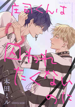 庄司くんは囚われたくないのに