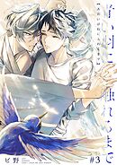 青い羽に触れるまで 3