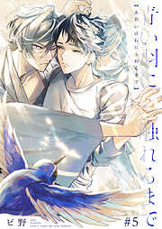 青い羽に触れるまで