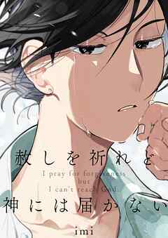 赦しを祈れど神には届かない【電子単行本版おまけ付き】 1