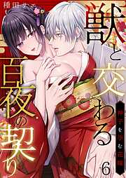 獣と交わる百夜の契り－神子を孕む花嫁－