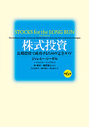 株式投資　第６版　長期投資で成功するための完全ガイド