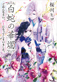 白蛇の華燭　ごめんなさい、好きになってしまいました。