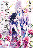 白蛇の華燭　ごめんなさい、好きになってしまいました。