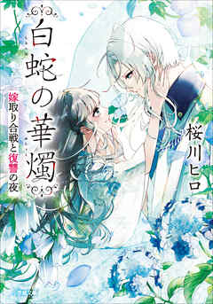 白蛇の華燭　嫁取り合戦と復讐の夜