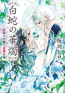 白蛇の華燭　嫁取り合戦と復讐の夜