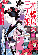 花蝶屋の三人娘
