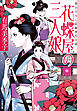 花蝶屋の三人娘