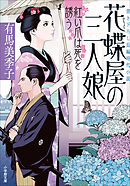 花蝶屋の三人娘　紅い爪は死を誘う
