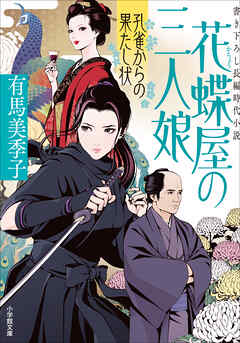 花蝶屋の三人娘　孔雀からの果たし状