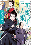 花蝶屋の三人娘　孔雀からの果たし状