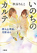 いのちのカルテ　潜入心理師・月野ゆん