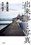 出来事と写真　増補版