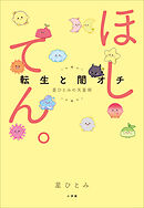 ほしてん。 ～転生と闇オチ　星ひとみの天星術～