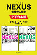 NEXUS 情報の人類史 上下合本版