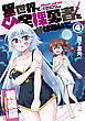 異世界で全裸勇者と呼ばないで（４）【電子限定特装版！例のあれ解禁ver♡】