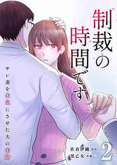 制裁の時間です～サレ妻を本気にさせた夫の末路～ 2