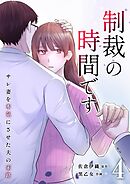 制裁の時間です～サレ妻を本気にさせた夫の末路～ 4