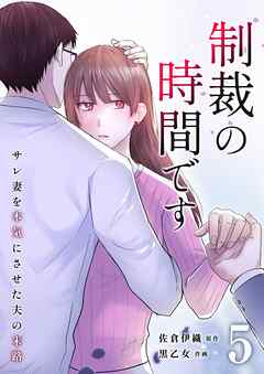 制裁の時間です～サレ妻を本気にさせた夫の末路～ 5