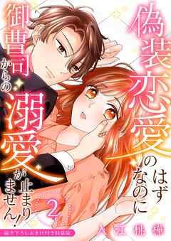 偽装恋愛のはずなのに御曹司からの溺愛が止まりません！【描き下ろしおまけ付き特装版】