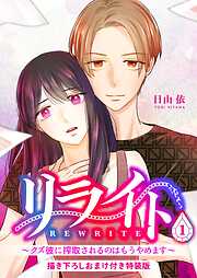 リライト～クズ彼に搾取されるのはもうやめます～【描き下ろしおまけ付き特装版】