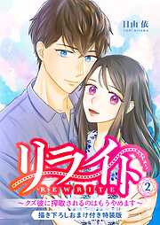 リライト～クズ彼に搾取されるのはもうやめます～【描き下ろしおまけ付き特装版】