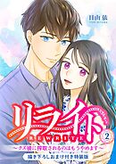 リライト～クズ彼に搾取されるのはもうやめます～【描き下ろしおまけ付き特装版】 2