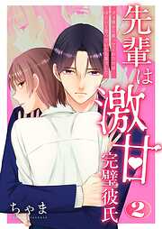 先輩は激甘完璧彼氏～ダメ彼から救ってくれたのは冷たいと思っていた先輩でした～【特装版】