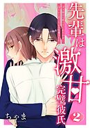 先輩は激甘完璧彼氏～ダメ彼から救ってくれたのは冷たいと思っていた先輩でした～【特装版】 2