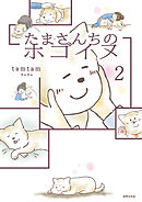 たまさんちのホゴイヌ2