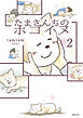 たまさんちのホゴイヌ2