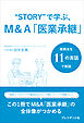 “STORY”で学ぶ、M&A「医業承継」