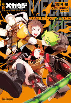 小説　メカウデ ～もうひとつのトリガーアーム～